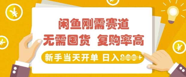 闲鱼平台刚性需求跑道，无需囤货，回购率高，初学者当日出单，日入好几张，持续稳定-中创网_分享创业项目_互联网资源