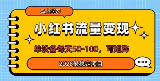 小红书的数据流量变现，单机器设备每日50，可引流矩阵，2025最可靠新项目-中创网_专注互联网创业,项目资源整合-中创网_分享创业项目_互联网资源