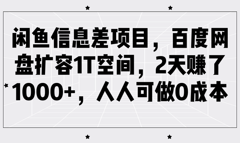 闲鱼平台信息不对称新项目，百度云网盘扩充1T室内空间，2天挣了1000 ，每个人能做0成本费-中创网_分享创业项目_互联网资源