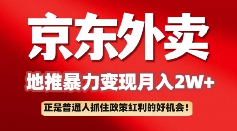 京东外卖引流：一单170，最大190，新手都可以轻松做(附家庭保姆级实例教程)-中创网_分享创业项目_互联网资源