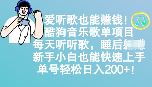 爱听歌也能赚钱，酷狗音乐歌单新项目，每日听听音乐， 新手入门也可以快速入门，运单号轻轻松松日入2张-中创网_专注互联网创业,项目资源整合-中创网_分享创业项目_互联网资源