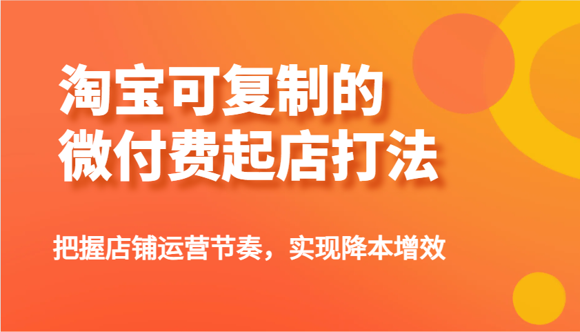 淘宝网可复制的微付钱出单玩法，把控店铺管理节奏感，实现降本增效！-中创网_专注互联网创业,项目资源整合-中创网_分享创业项目_互联网资源