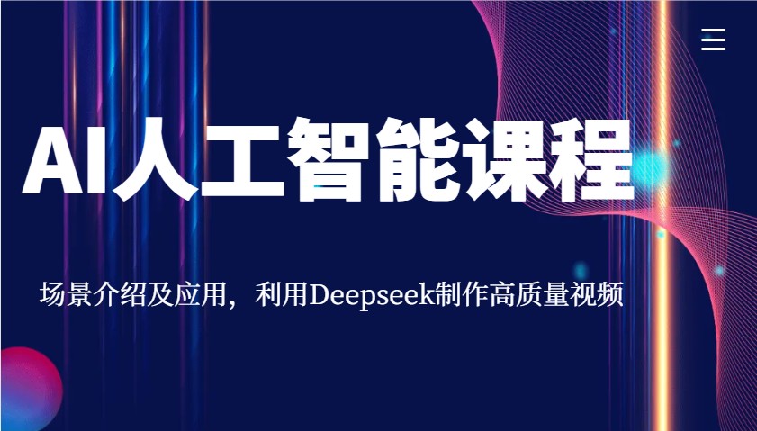 AI人工智能课程，情景详细介绍与应用，运用Deepseek制做高品质短视频-中创网_分享创业项目_互联网资源