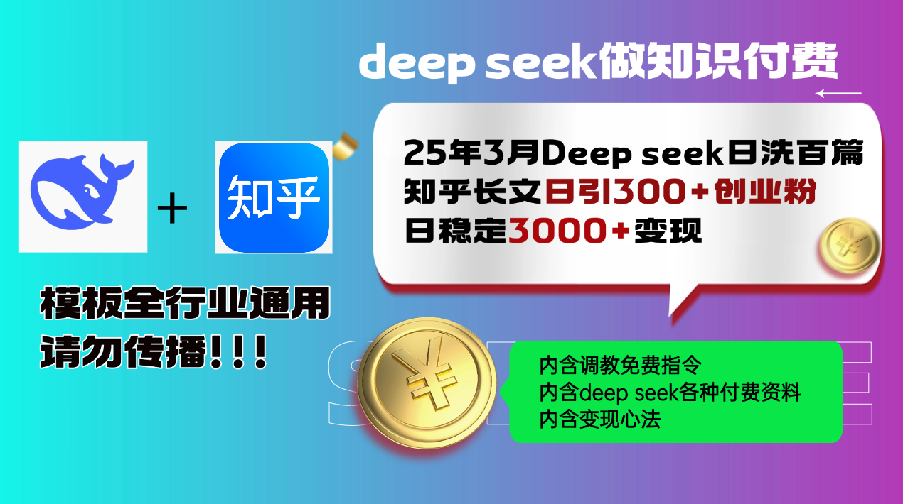 （14530期）25年3月全新Deep seek日洗一百篇知乎问答文章日引300 自主创业粉，日平稳3000 变…-中创网_专注互联网创业,项目资源整合-中创网_分享创业项目_互联网资源