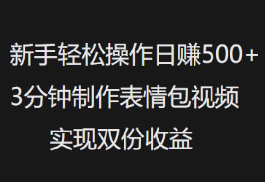 新手入门轻轻松松实际操作日入5张，3min制做表情包视频，完成两份盈利-中创网_分享创业项目_互联网资源