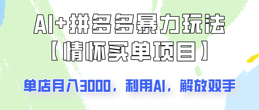 AI 拼多多平台暴力行为组成，情结付钱新项目游戏玩法揭密！门店3000 ，可引流矩阵实际操作！-中创网_分享创业项目_互联网资源