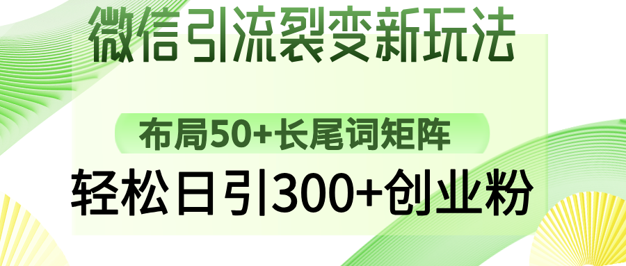 （14451期）微信加粉裂变式新模式：合理布局50 长尾关键词引流矩阵，轻轻松松日引300 自主创业粉-中创网_分享创业项目_互联网资源