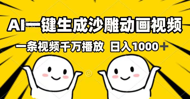 （14404期）AI一键生成沙雕动画短视频，一条视频一定播放视频，日入1000-中创网_分享创业项目_互联网资源