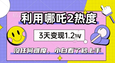 运用哪咤2爆红，没有难度系数，新手看过秒懂得，赶紧出风口-中创网_分享创业项目_互联网资源