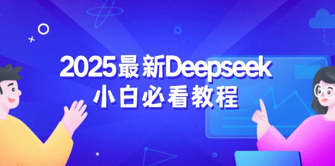 （14391期）2025最新Deepseek小白必看教程：从注册登录到深度思考，一站式学习体验-中创网_分享创业项目_互联网资源