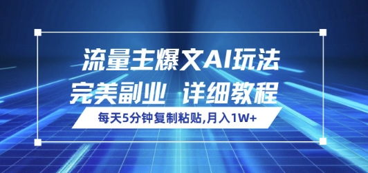 微信流量主热文AI游戏玩法，每日5min拷贝，极致第二职业，月入1W-中创网_分享创业项目_互联网资源