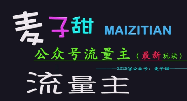 小麦甜2025微信公众号微信流量主各大网站全新游戏玩法关键，一对一教学，成熟稳定，盈利有保证-中创网_分享创业项目_互联网资源