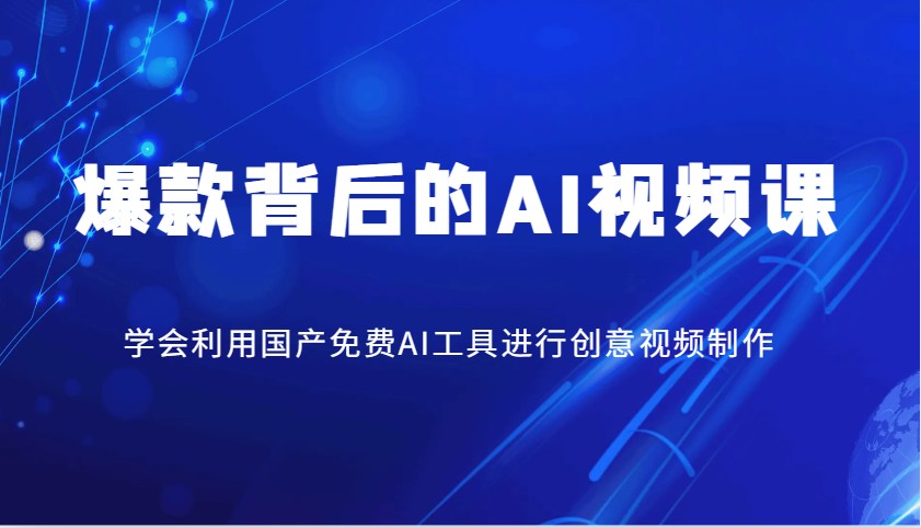 爆品其背后的AI视频课程，学会利用国产免费AI方法进行创意视频制作-中创网_分享创业项目_互联网资源