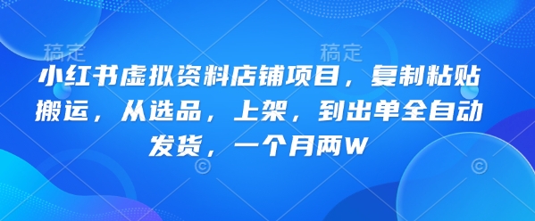 小红书的虚似材料店面新项目，拷贝运送，从选款，发布，到开单全自动发卡密，一个月两W-中创网_分享创业项目_互联网资源