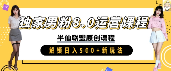 独家代理粉丝8.0营销课程，实际操作升阶，开启日入 5张 新模式-中创网_分享创业项目_互联网资源