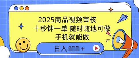 2025产品视频审核，有手机就能做，十秒钟一单，随时能做，单日盈利好几张-中创网_分享创业项目_互联网资源