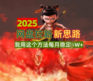 2025百度云盘引流升级版，我用这种方法每月平稳1W 适宜业余时间做-中创网_分享创业项目_互联网资源