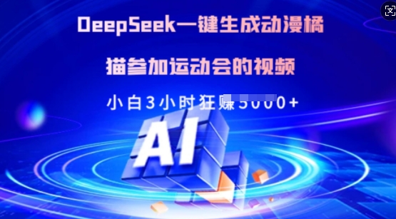 Deepseek一键生成日本动漫橘猫参加运动会的小视频，新手3钟头狂收好几张-中创网_分享创业项目_互联网资源