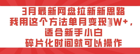 3月最新网盘引流新理念，我用这种方法每月转现过W ，适宜新手入门，碎片时间就可以操作-中创网_专注互联网创业,项目资源整合-中创网_分享创业项目_互联网资源