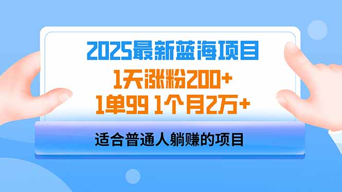 （14573期）2025蓝海项目 1天增粉200  1单99 1个月2万-中创网_专注互联网创业,项目资源整合-中创网_分享创业项目_互联网资源