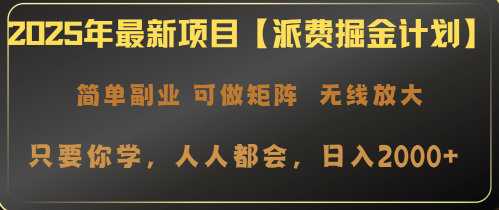 （14518期）2025年最新投资项目【派费掘金队方案】使用方便，日入2000-中创网_专注互联网创业,项目资源整合-中创网_分享创业项目_互联网资源