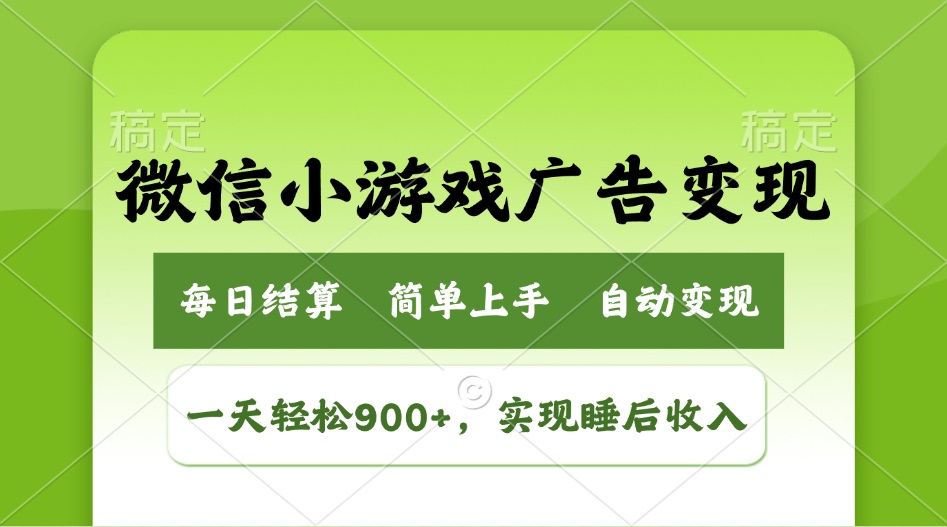 （14447期）小游戏广告转现游戏玩法，一天轻轻松松日入900 ，完成睡后收入-中创网_分享创业项目_互联网资源