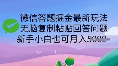 微信答题掘金队全新游戏玩法，没脑子拷贝解答问题，新手入门也可以月入5k-中创网_分享创业项目_互联网资源