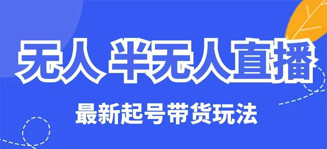 没有人半无人直播全新养号卖货游戏玩法，纯干货（家庭保姆级实例教程）-中创网_分享创业项目_互联网资源