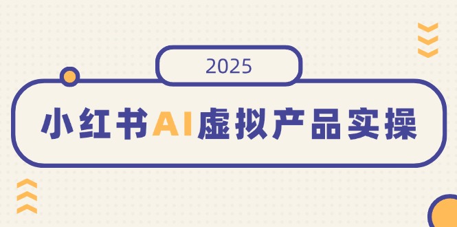 （14514期）小红书的AI虚拟商品实际操作，开实体店、公布、提升销量，态度决定一切，月入5个数-中创网_专注互联网创业,项目资源整合-中创网_分享创业项目_互联网资源