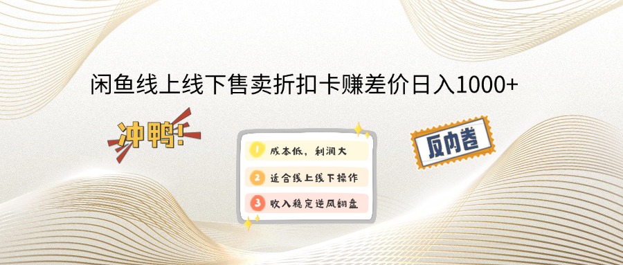 （14379期）闲钓鱼线上,线下推广出售打折卡赚取差价日入1000-中创网_分享创业项目_互联网资源