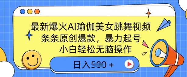 全新爆红AI瑜伽健身美女跳舞视频，3分钟左右1条，一条条原创设计爆品，暴力行为养号，新手轻轻松松没脑子实际操作，日入5张-中创网_分享创业项目_互联网资源