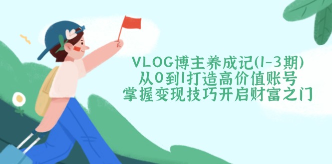 （14541期）VLOG时尚博主养成记（1-3期）从0到1打造出高颜值账户，把握转现方法开启财富之门-中创网_专注互联网创业,项目资源整合-中创网_分享创业项目_互联网资源