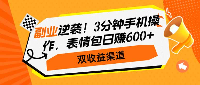 （14438期）第二职业逆转！3min手机操控，表情图日赚600 ，双盈利方式-中创网_分享创业项目_互联网资源