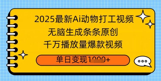 2025全新Ai做小动物打工视频，没脑子形成一条条原创设计，一定播放率爆款短视频，单日转现好几张-中创网_分享创业项目_互联网资源