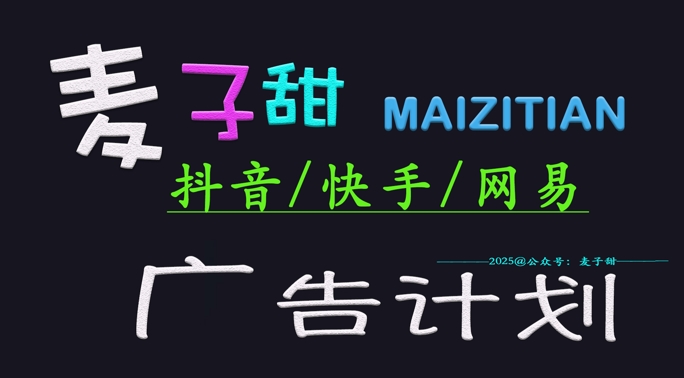 2025小麦甜广告计划(抖音和快手网易游戏)日入好几张，新手快速上手-中创网_分享创业项目_互联网资源