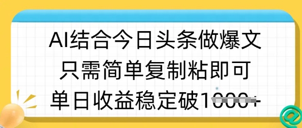 ai融合今日今日头条做半原创设计爆款短视频，单日收益稳定好几张，只需简单拷贝粘-中创网_专注互联网创业,项目资源整合-中创网_分享创业项目_互联网资源