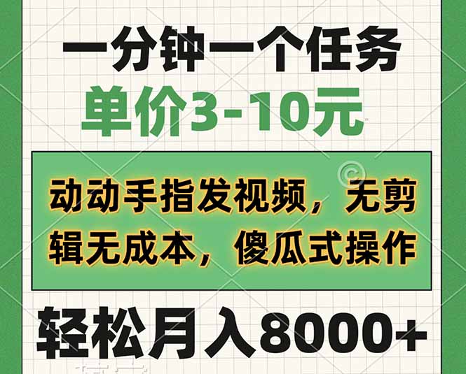 （14494期）一分钟一个任务，价格3-10元，动动手上传视频，无剪接无成本费，简单化操…-中创网_分享创业项目_互联网资源