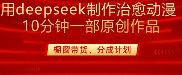 用deepseek制做治愈系动漫漫剪，20min一部纯原创视频，多种多样变现渠道外边收费标准980-中创网_分享创业项目_互联网资源