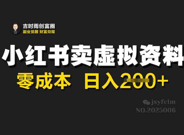 小红书的卖虚似材料，零成本日入2张-中创网_分享创业项目_互联网资源