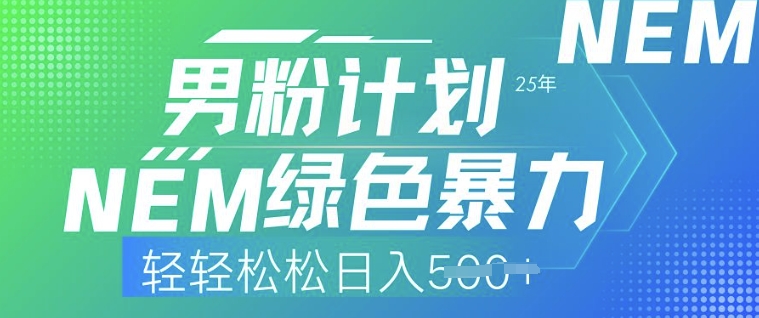 25年粉丝方案，翠绿色暴力行为，轻松日入5张-中创网_分享创业项目_互联网资源