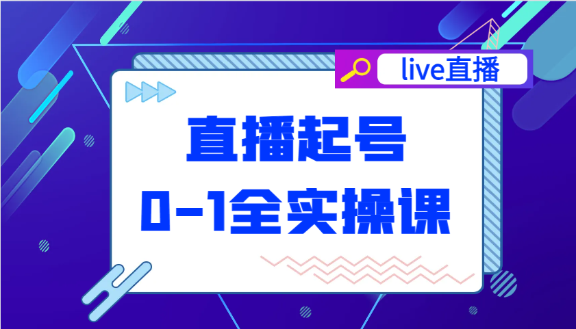 直播间养号从0-1全实操课，新手0根本快速上手，0-1环节系统化学习培训-中创网_专注互联网创业,项目资源整合-中创网_分享创业项目_互联网资源