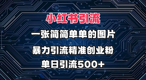 小红书图片玩法，运用一张很简单的照片，暴力行为引流方法精确自主创业粉，单日引流方法500-中创网_专注互联网创业,项目资源整合-中创网_分享创业项目_互联网资源