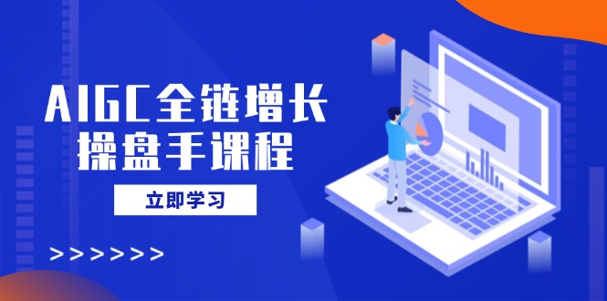 （14523期）AIGC全链增长股票操盘手课程内容，从AI基本到民营化运用，轻松holdAI助力营销-中创网_专注互联网创业,项目资源整合-中创网_分享创业项目_互联网资源