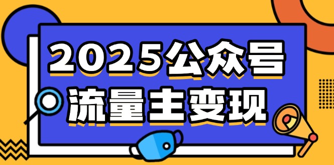 （14487期）2025微信公众号微信流量主转现，0费用运行，AI产文，小绿书打金攻略大全！-中创网_分享创业项目_互联网资源