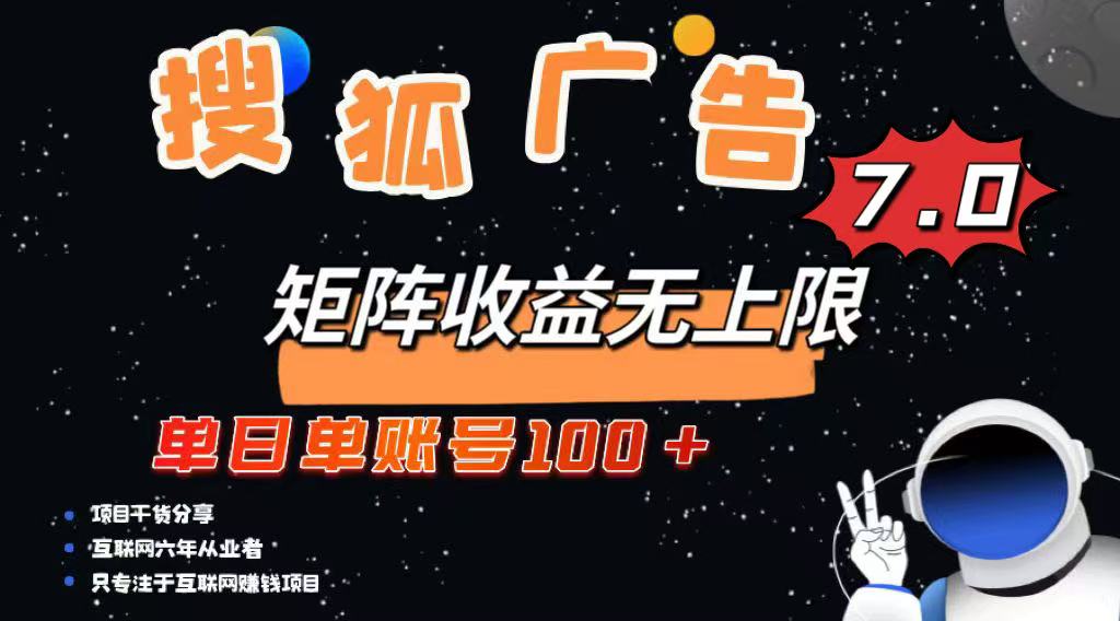 （14433期）全新搜狐网商业化变现新项目，单日单账户100 ，可引流矩阵放大化-中创网_分享创业项目_互联网资源