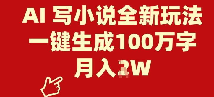 AI 写网络小说全新玩法，一键生成100万字符，月入了W-中创网_分享创业项目_互联网资源