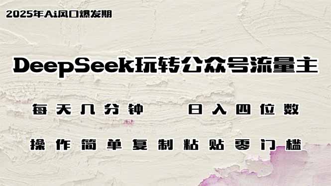 （14508期）DeepSeek轻松玩微信公众号微信流量主，日入四位数，每日数分钟，使用方便零门槛-中创网_专注互联网创业,项目资源整合-中创网_分享创业项目_互联网资源