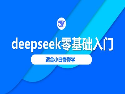 deepseek零基础入门-deepseek实例教程2025，适合白慢慢学-中创网_分享创业项目_互联网资源