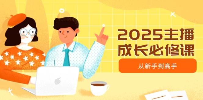 2025网络主播发展必修课程，网络主播从初学者到大神，包含发展趋势、精准定位、水平搭建等-中创网_专注互联网创业,项目资源整合-中创网_分享创业项目_互联网资源