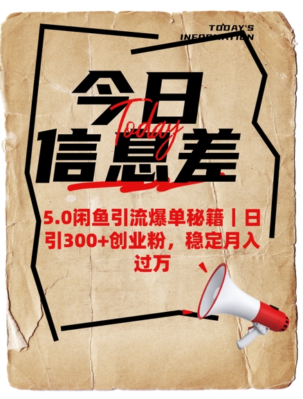 5.0闲鱼引流打造爆款秘笈，日引300 自主创业粉，平稳月入了W-中创网_分享创业项目_互联网资源